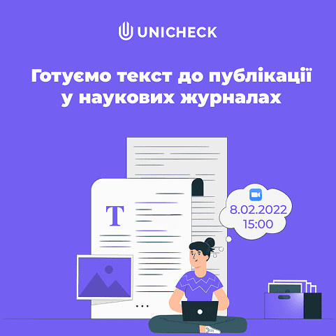 Вебінар Unicheck