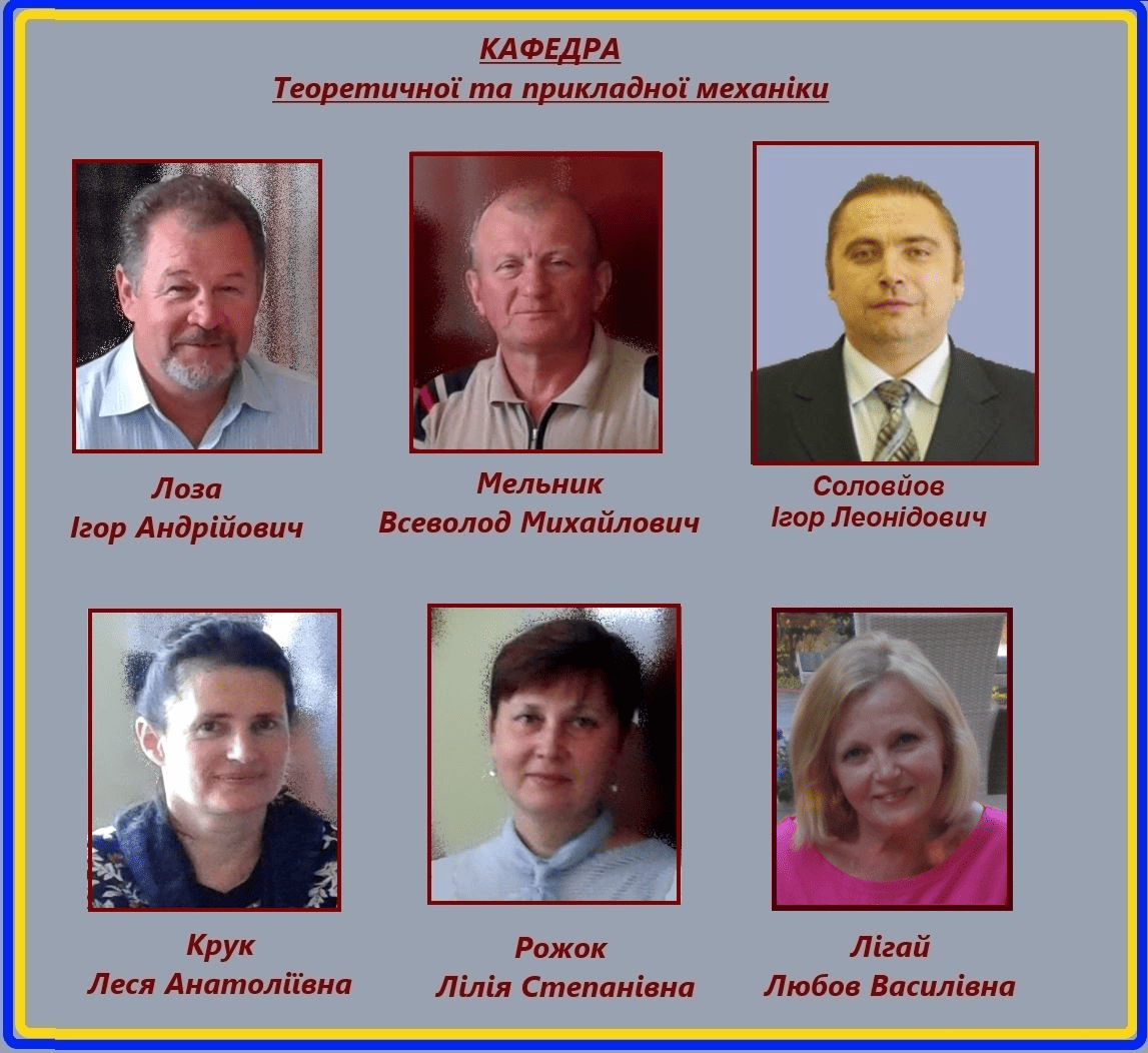 Кафедра теоретичної та прикладної механіки
