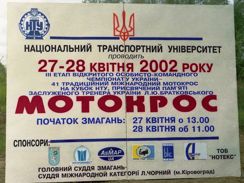 Афіша 41-го мотокросу НТУ